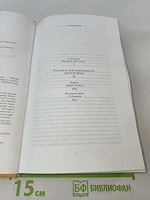 Чувство и чувствительность. Эмма