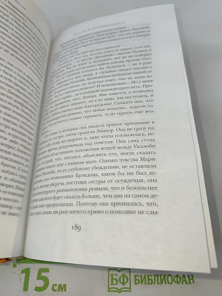 Чувство и чувствительность. Эмма