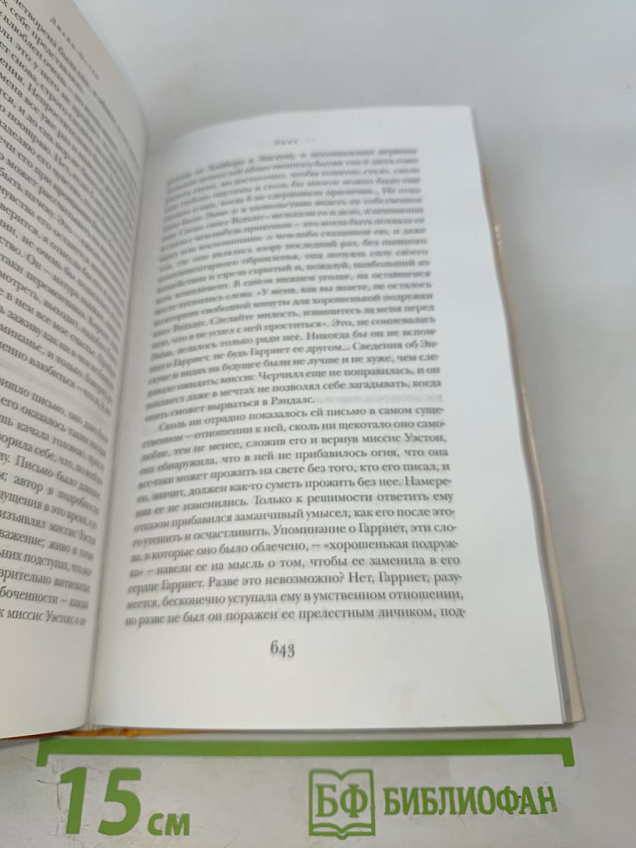 Чувство и чувствительность. Эмма