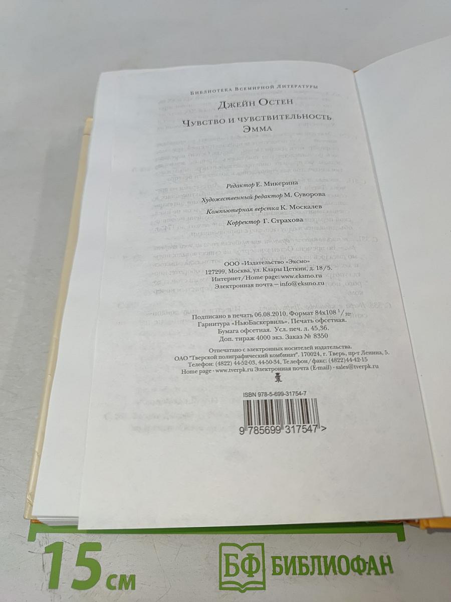 Чувство и чувствительность. Эмма