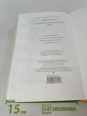 Чувство и чувствительность. Эмма