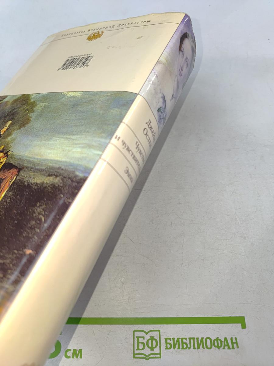 Чувство и чувствительность. Эмма