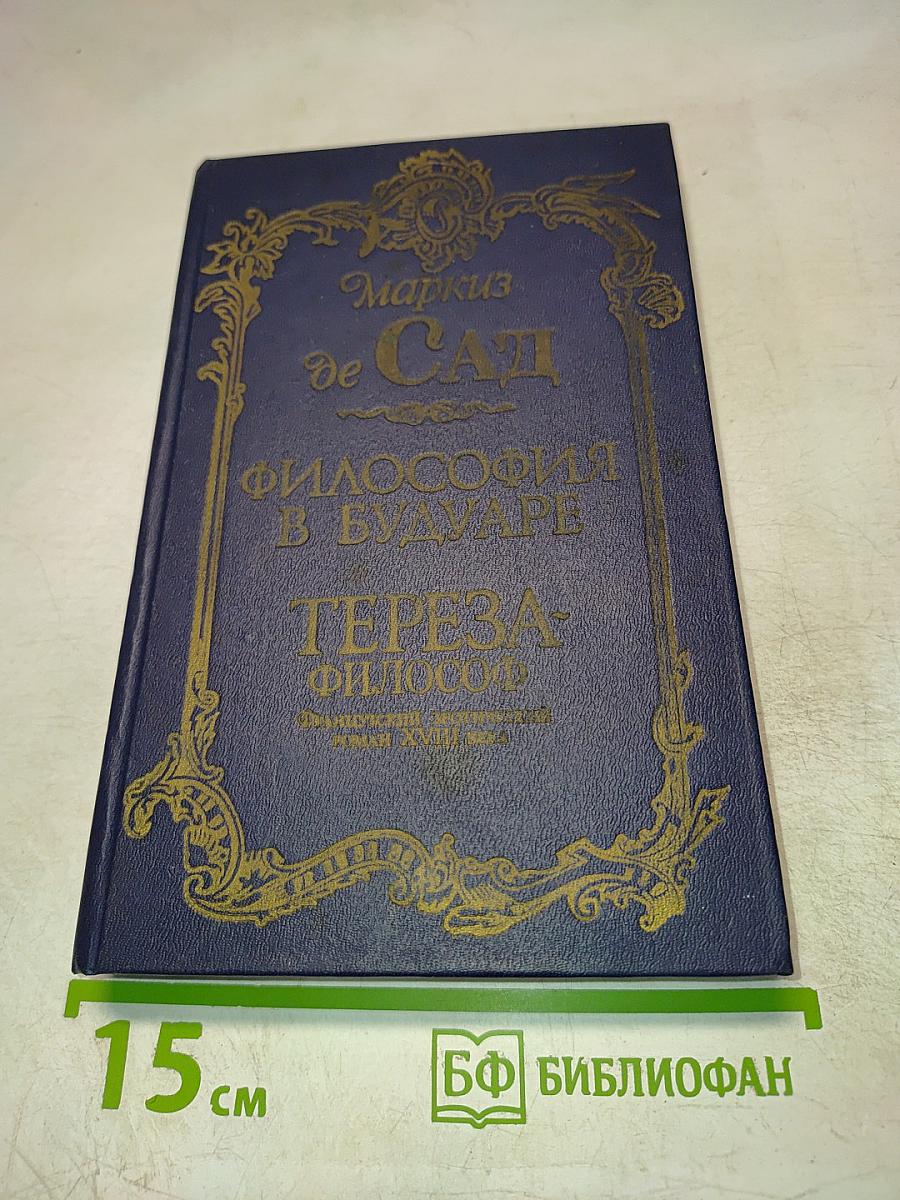 Маркиз де Сад. Философия в будуаре. Тереза-философ