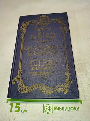 Маркиз де Сад. Философия в будуаре. Тереза-философ