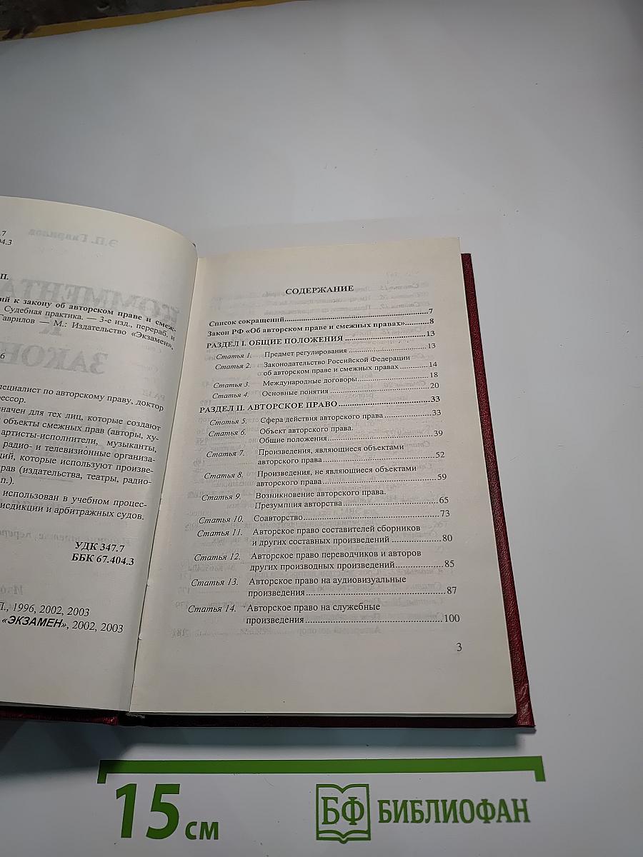 Комментарий к Закону РФ об авторском праве и смежных правах с судебной практикой