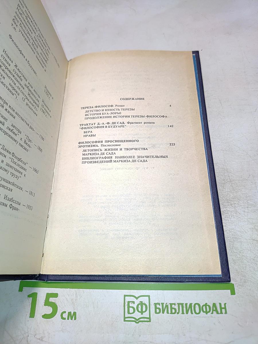 Маркиз де Сад. Философия в будуаре. Тереза-философ