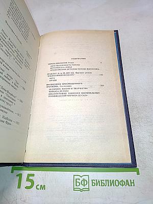 Маркиз де Сад. Философия в будуаре. Тереза-философ