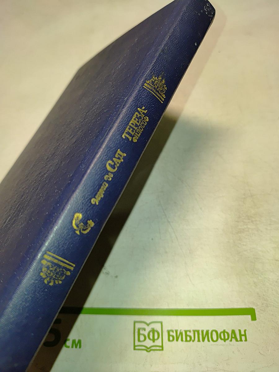 Маркиз де Сад. Философия в будуаре. Тереза-философ