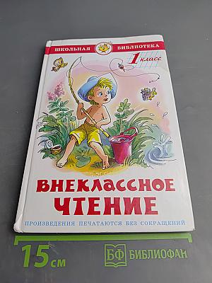 Внеклассное чтение для 1-го класса