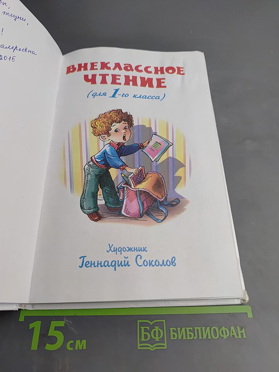 Внеклассное чтение для 1-го класса