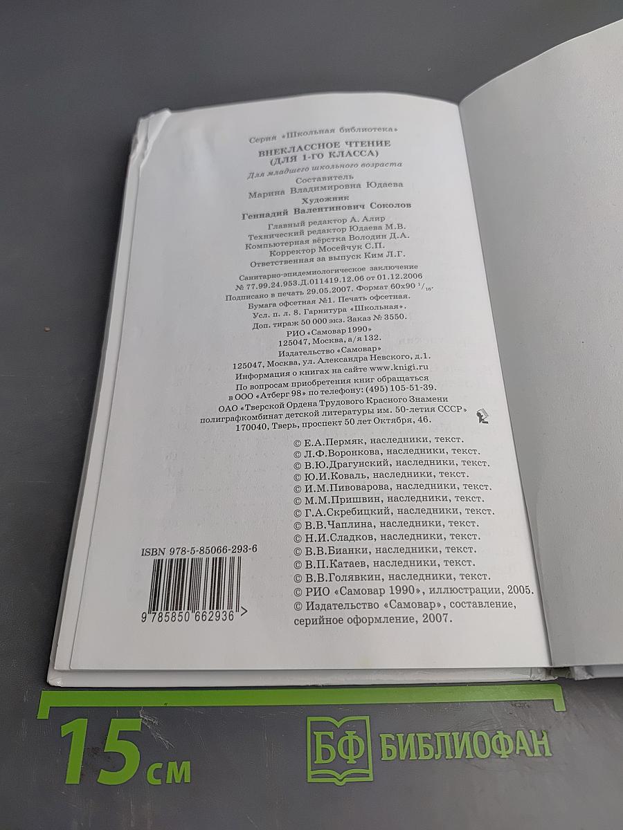 Внеклассное чтение для 1-го класса