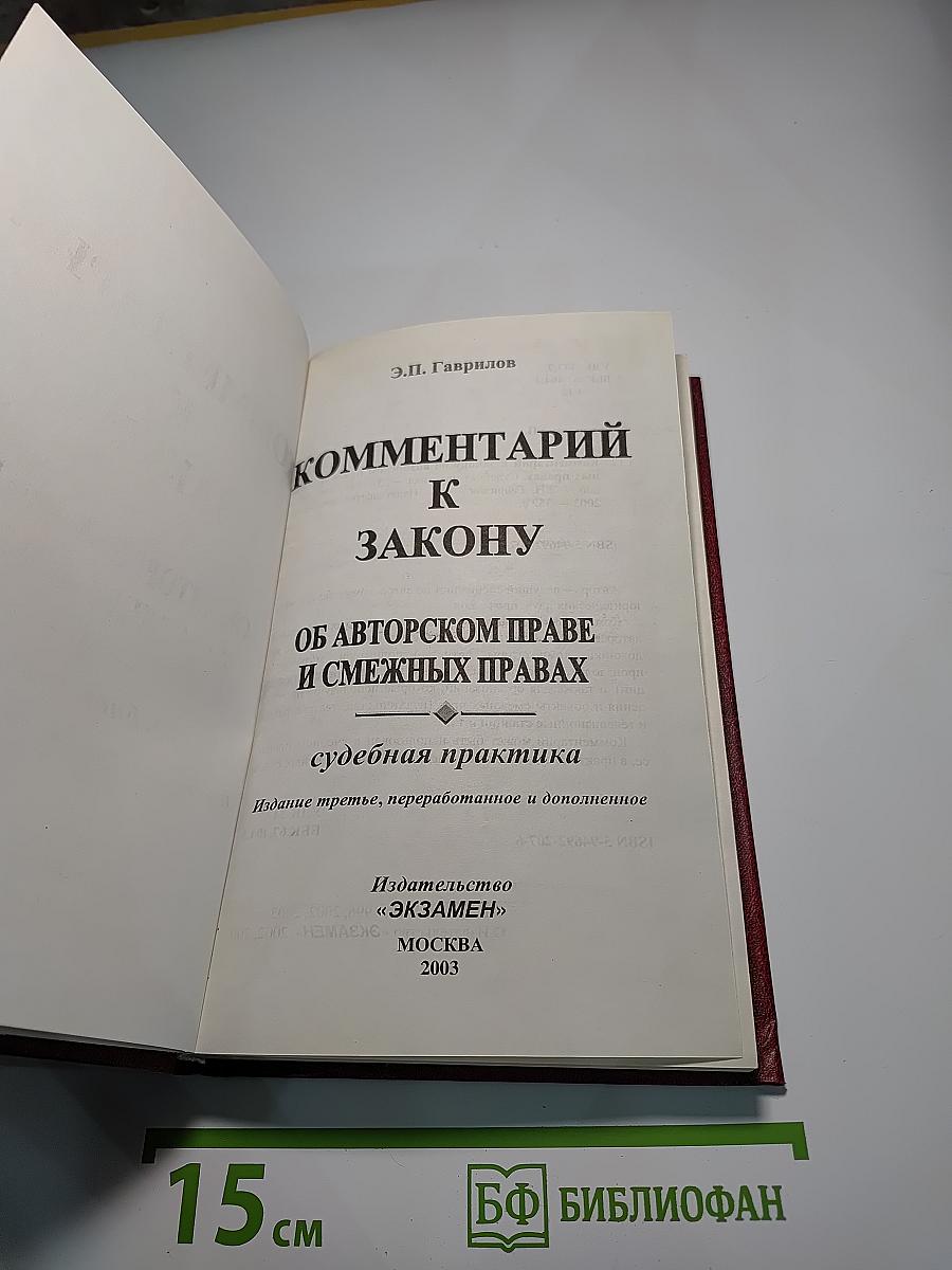 Комментарий к Закону РФ об авторском праве и смежных правах с судебной практикой