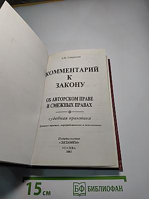 Комментарий к Закону РФ об авторском праве и смежных правах с судебной практикой