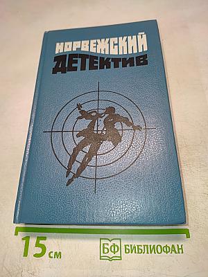 Норвежский детектив