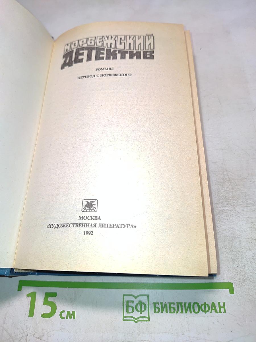 Норвежский детектив