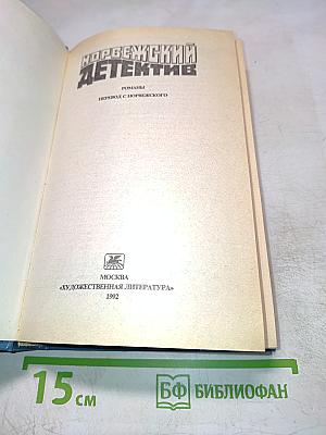 Норвежский детектив