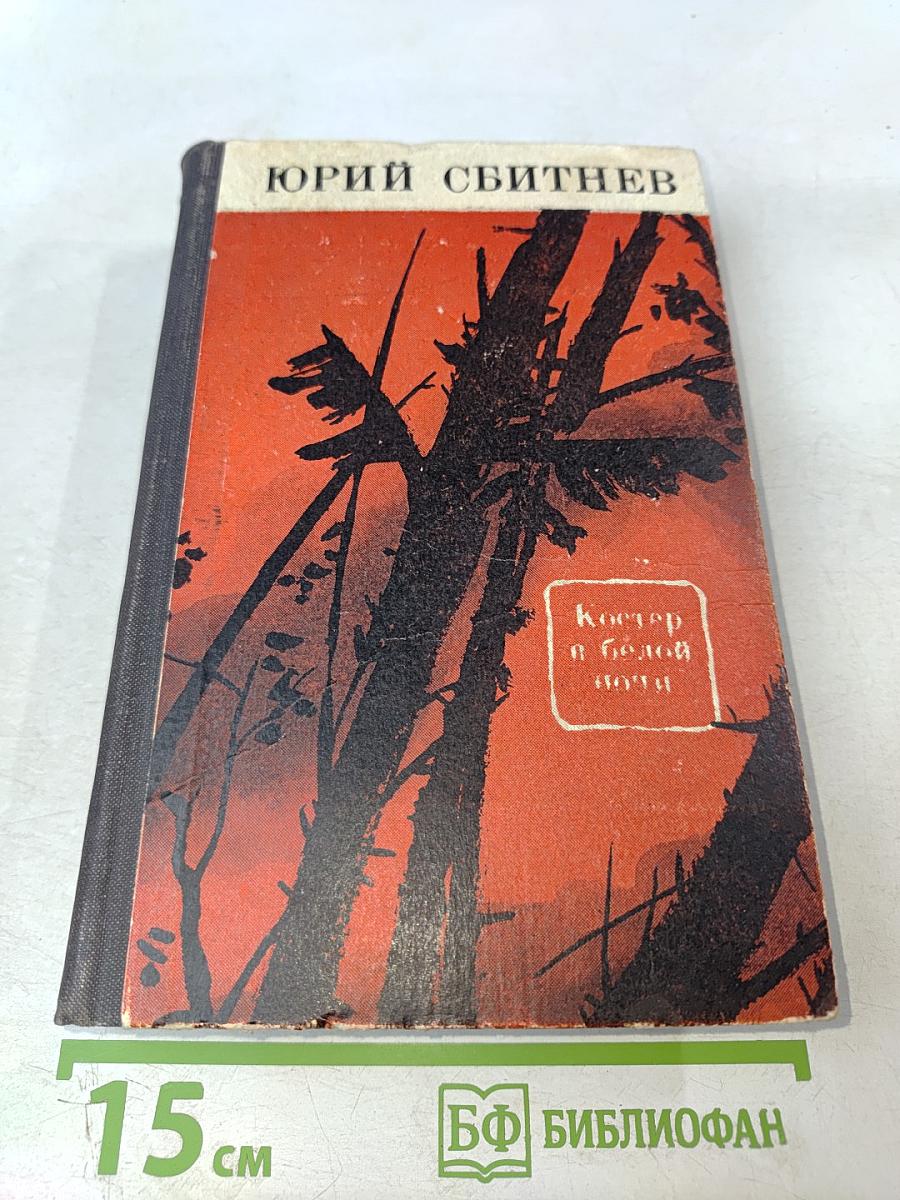 Костер в белой ночи: Роман и повести