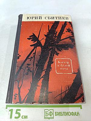 Костер в белой ночи: Роман и повести