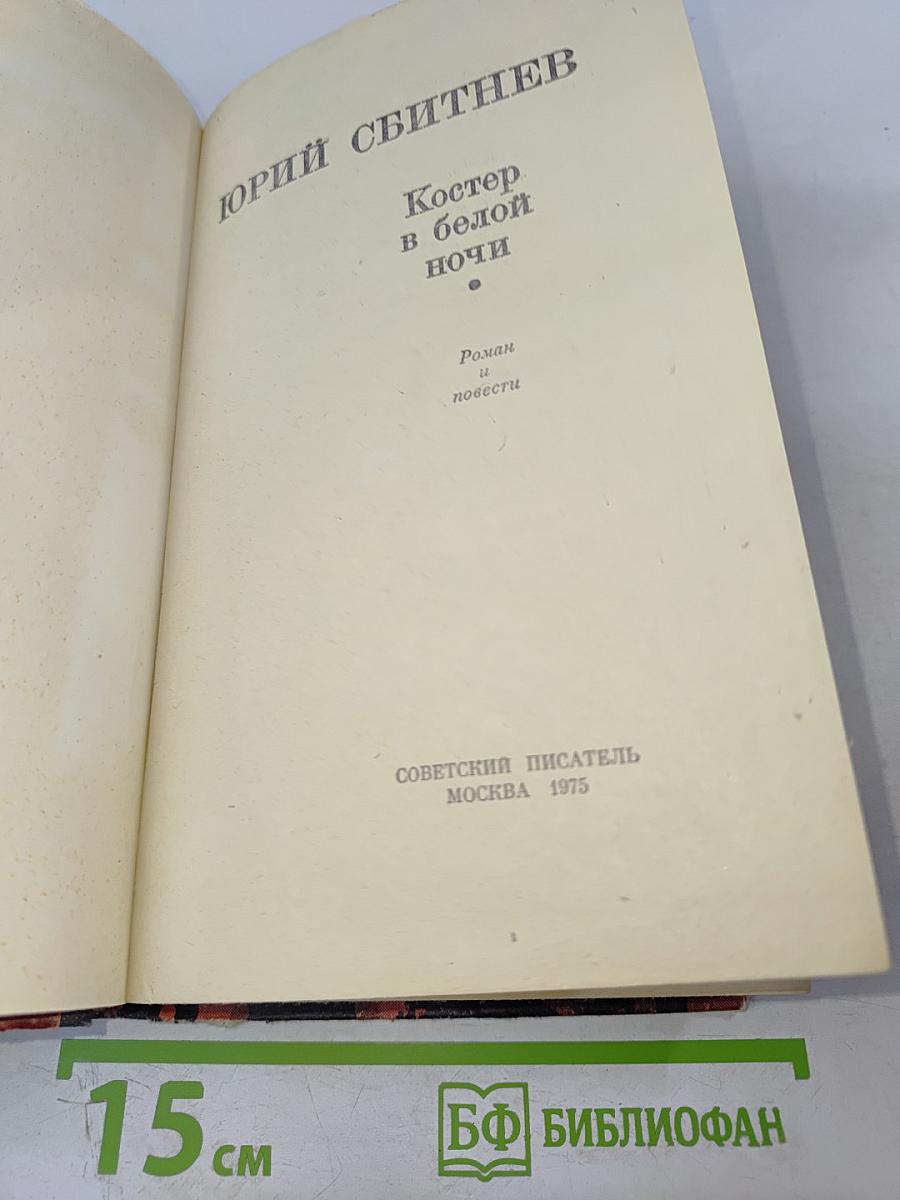 Костер в белой ночи: Роман и повести