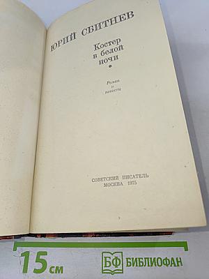 Костер в белой ночи: Роман и повести