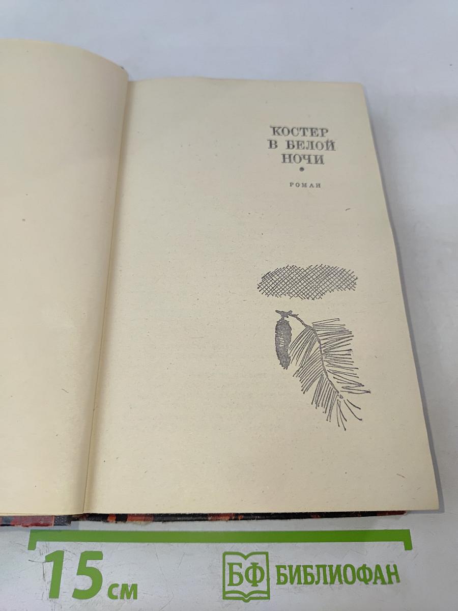 Костер в белой ночи: Роман и повести