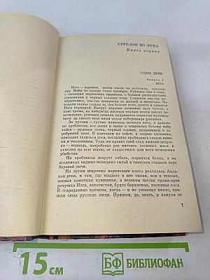 Костер в белой ночи: Роман и повести