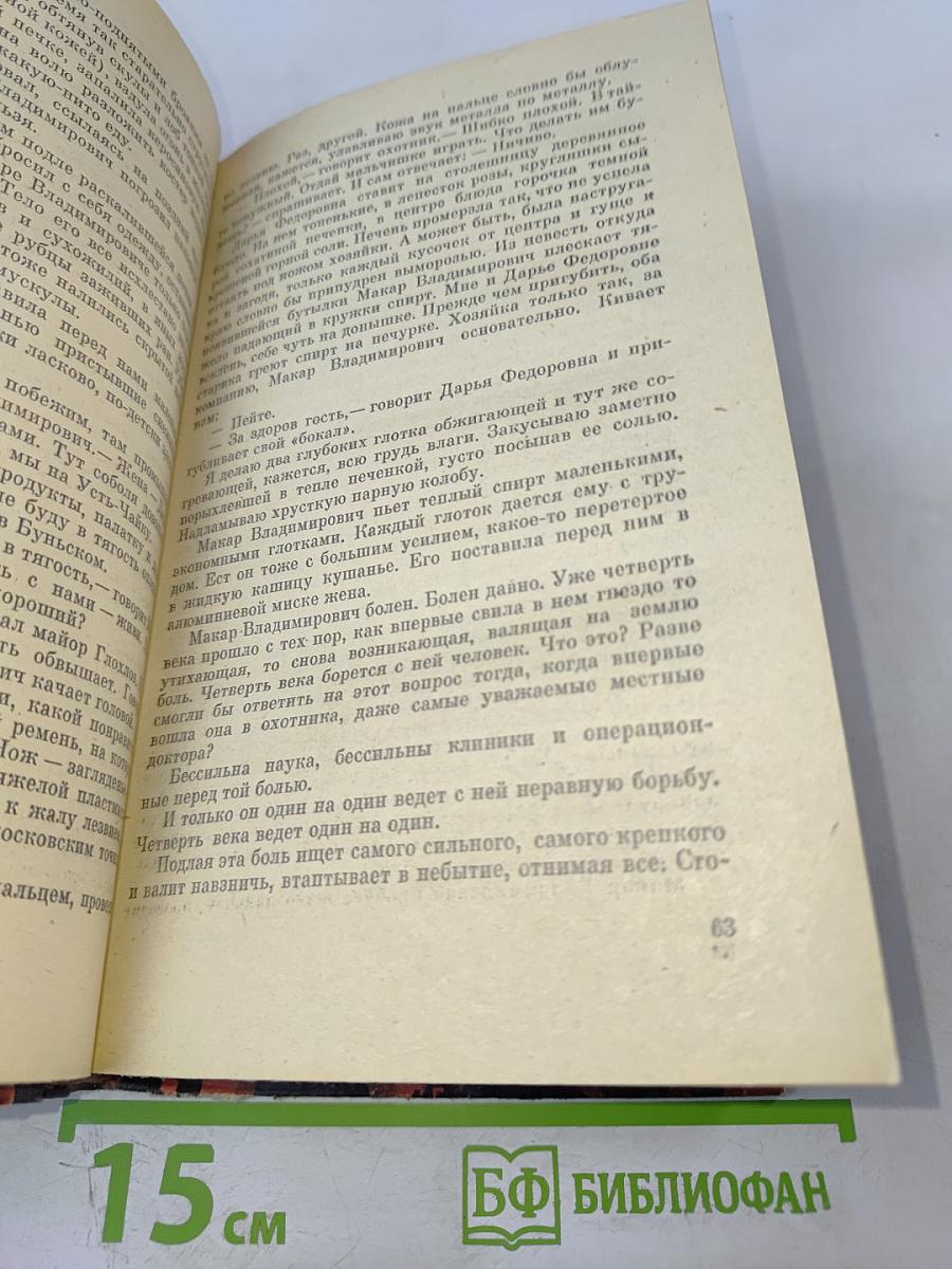 Костер в белой ночи: Роман и повести