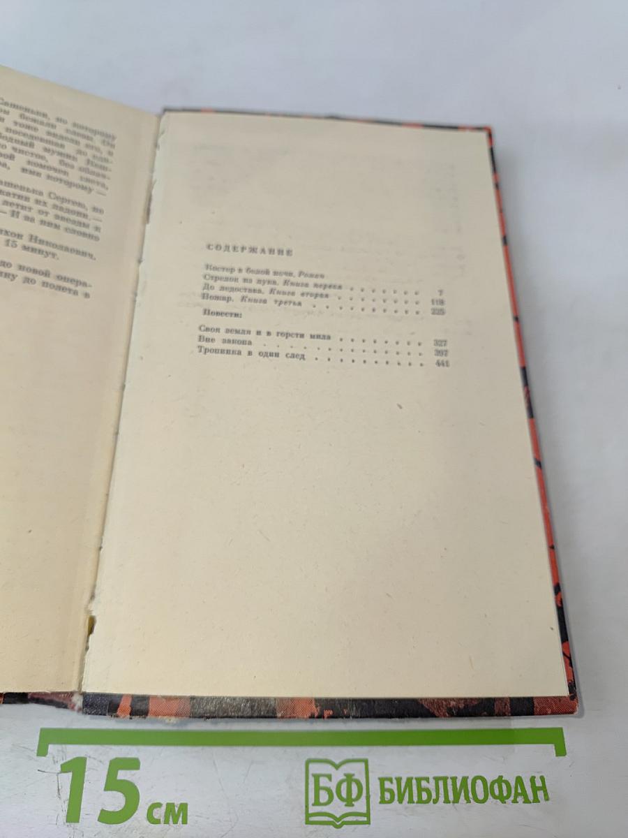 Костер в белой ночи: Роман и повести