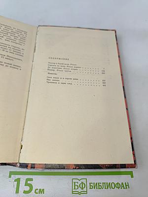 Костер в белой ночи: Роман и повести