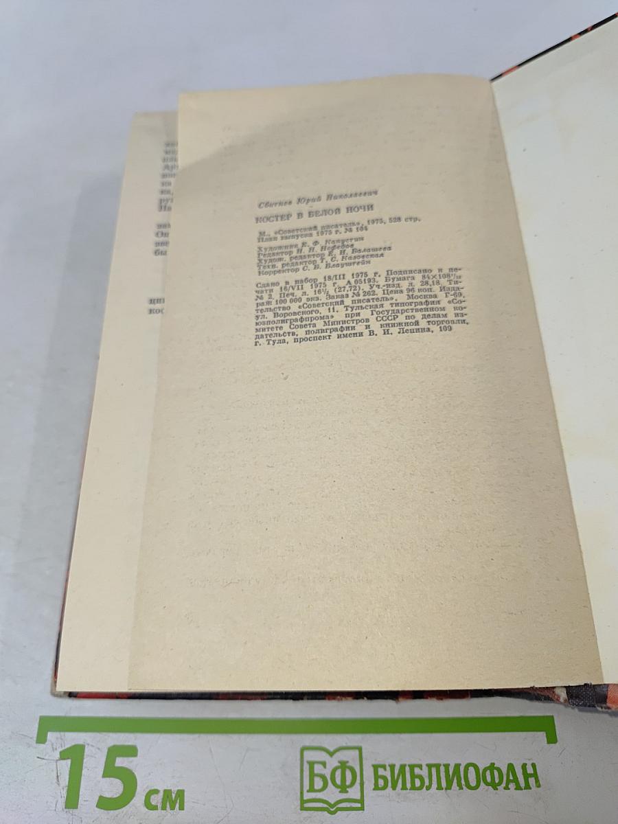 Костер в белой ночи: Роман и повести