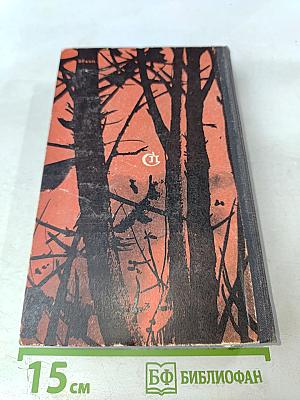 Костер в белой ночи: Роман и повести