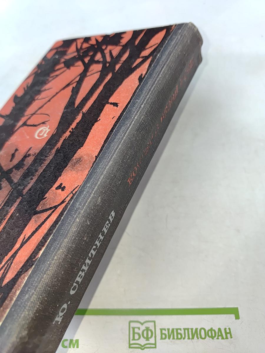 Костер в белой ночи: Роман и повести