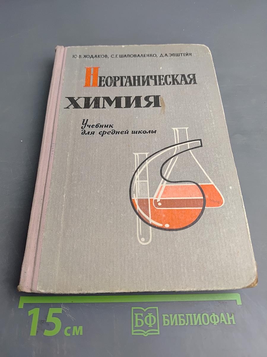 Неорганическая химия. Учебник для средней школы