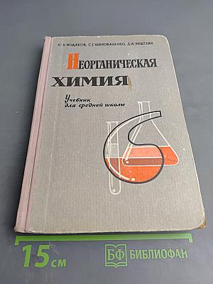 Неорганическая химия. Учебник для средней школы