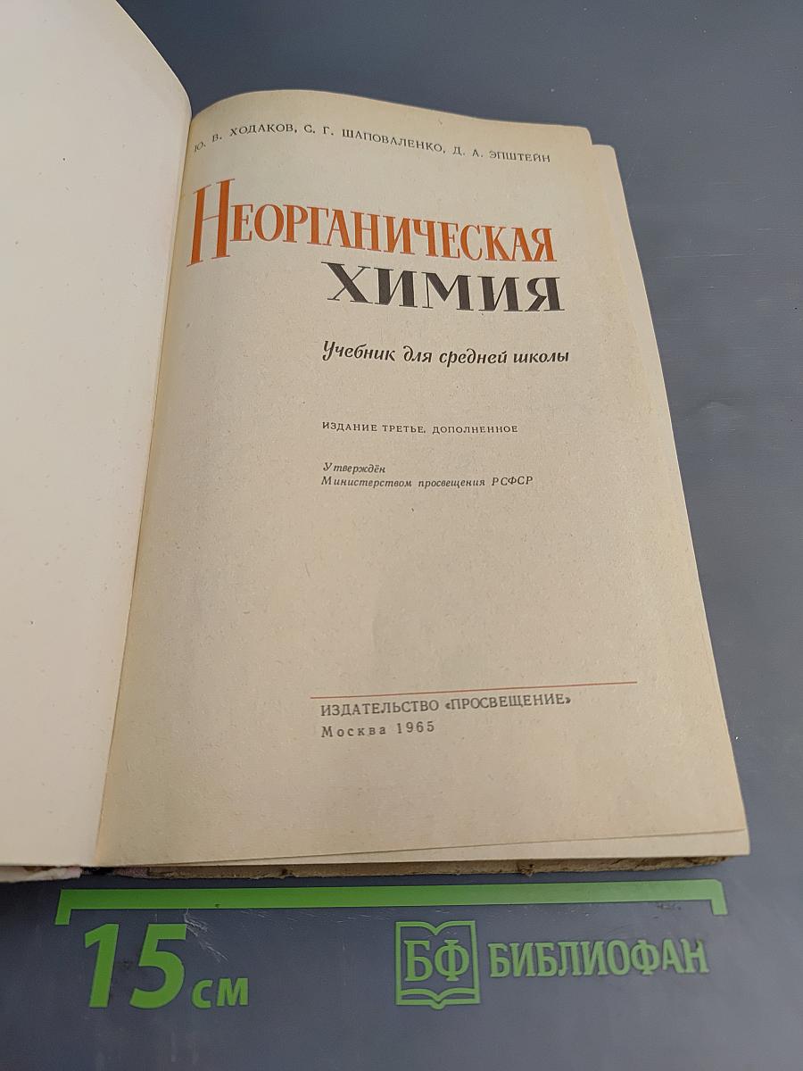 Неорганическая химия. Учебник для средней школы