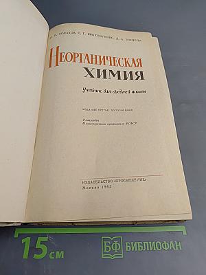 Неорганическая химия. Учебник для средней школы
