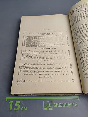 Неорганическая химия. Учебник для средней школы