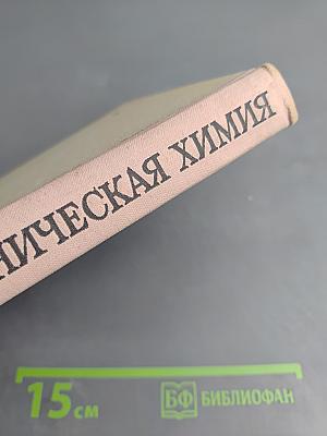 Неорганическая химия. Учебник для средней школы