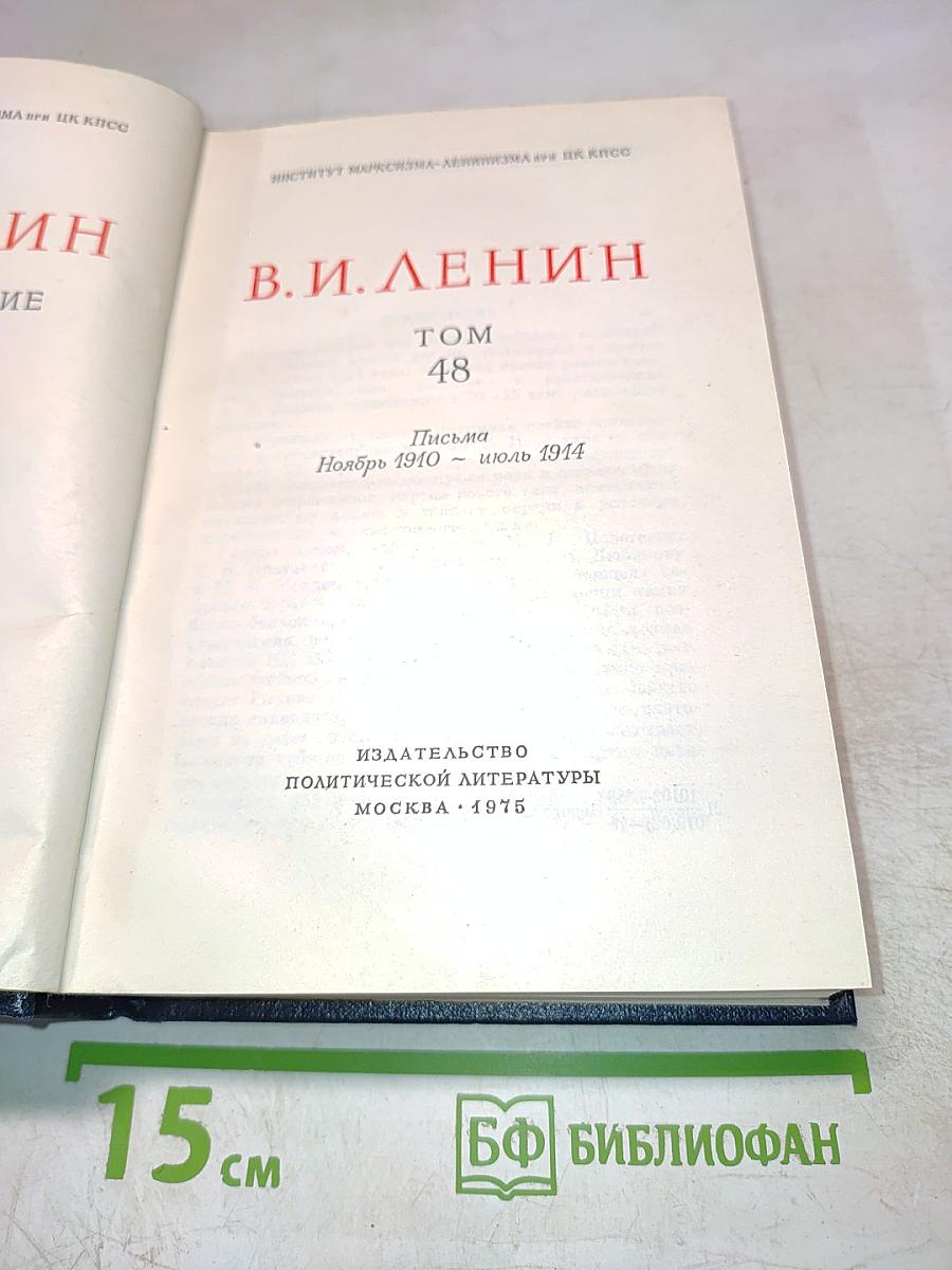 Полное собрание сочинений. Том 48. Письма. Ноябрь 1910 – июль 1914