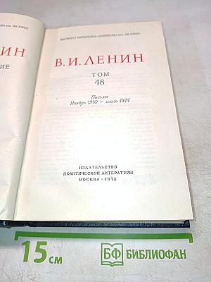 Полное собрание сочинений. Том 48. Письма. Ноябрь 1910 – июль 1914