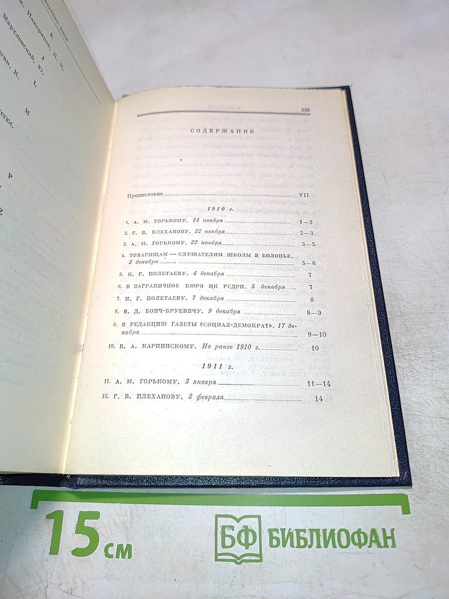 Полное собрание сочинений. Том 48. Письма. Ноябрь 1910 – июль 1914