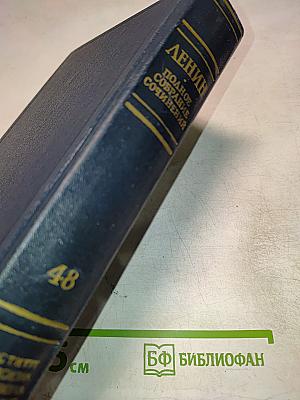 Полное собрание сочинений. Том 48. Письма. Ноябрь 1910 – июль 1914