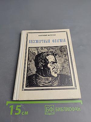 Бессмертный флагман (Чкалов)