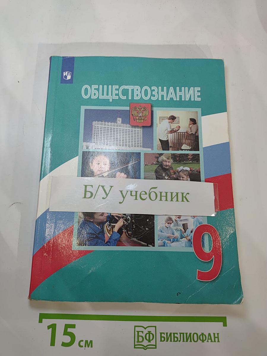 Обществознание. 9 класс