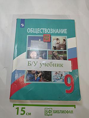 Обществознание. 9 класс