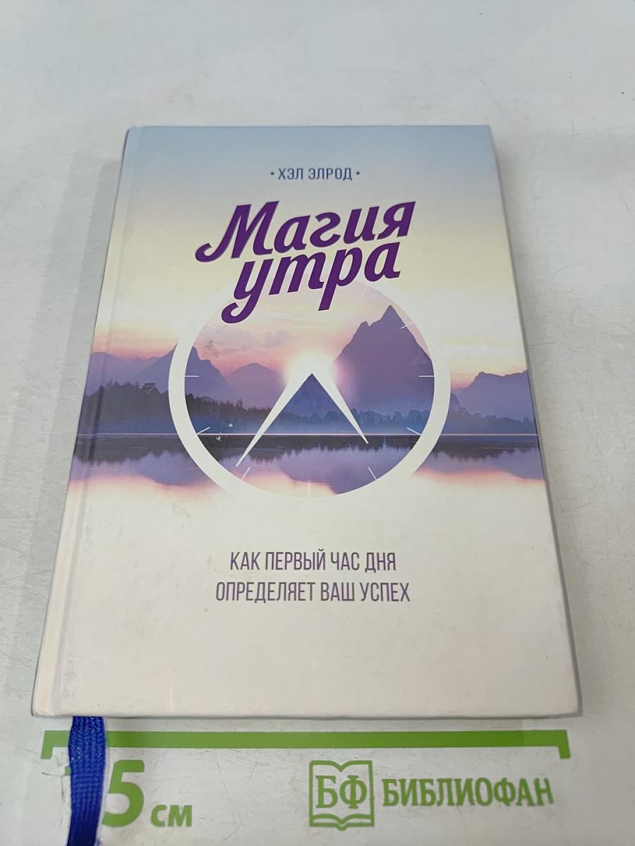 Магия утра. Как первый час дня определяет ваш успех