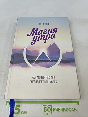 Магия утра. Как первый час дня определяет ваш успех