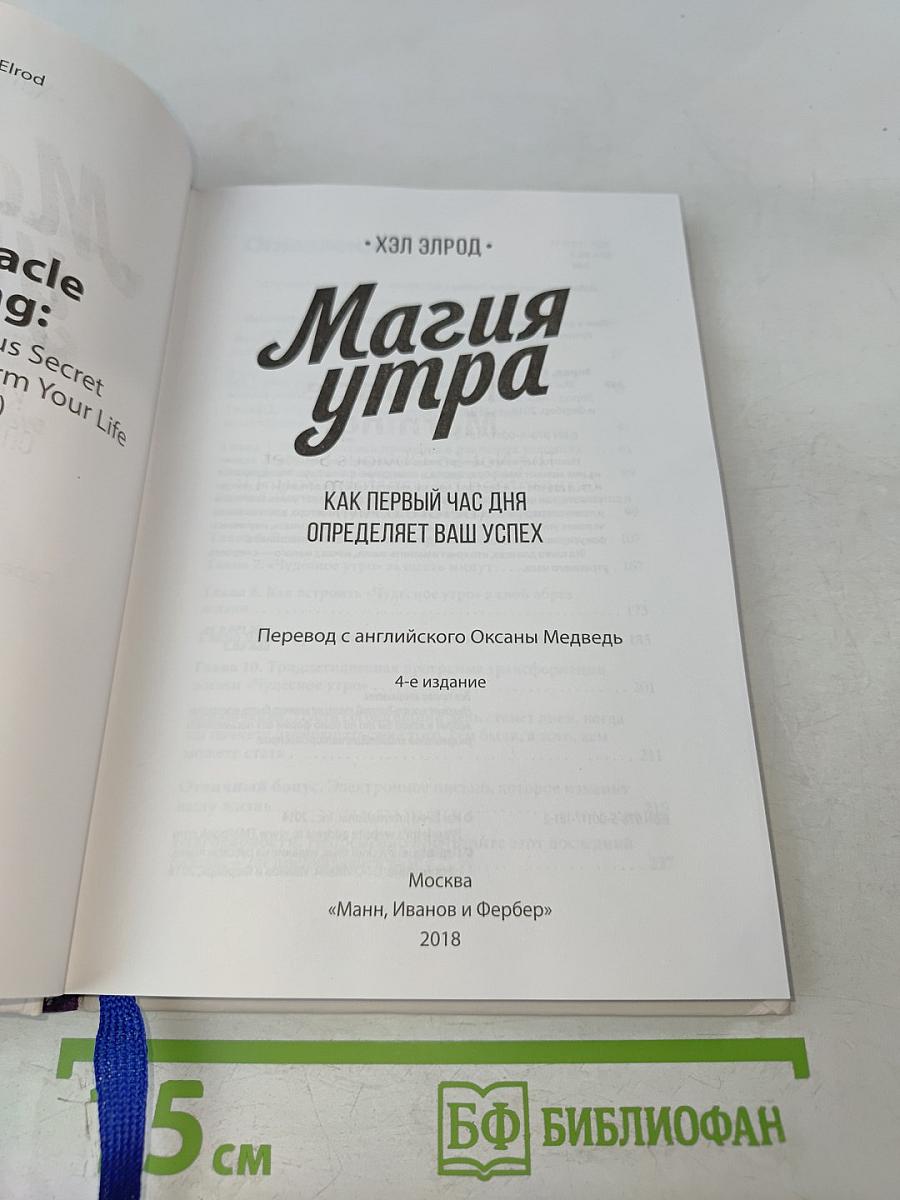 Магия утра. Как первый час дня определяет ваш успех