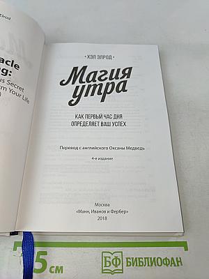 Магия утра. Как первый час дня определяет ваш успех