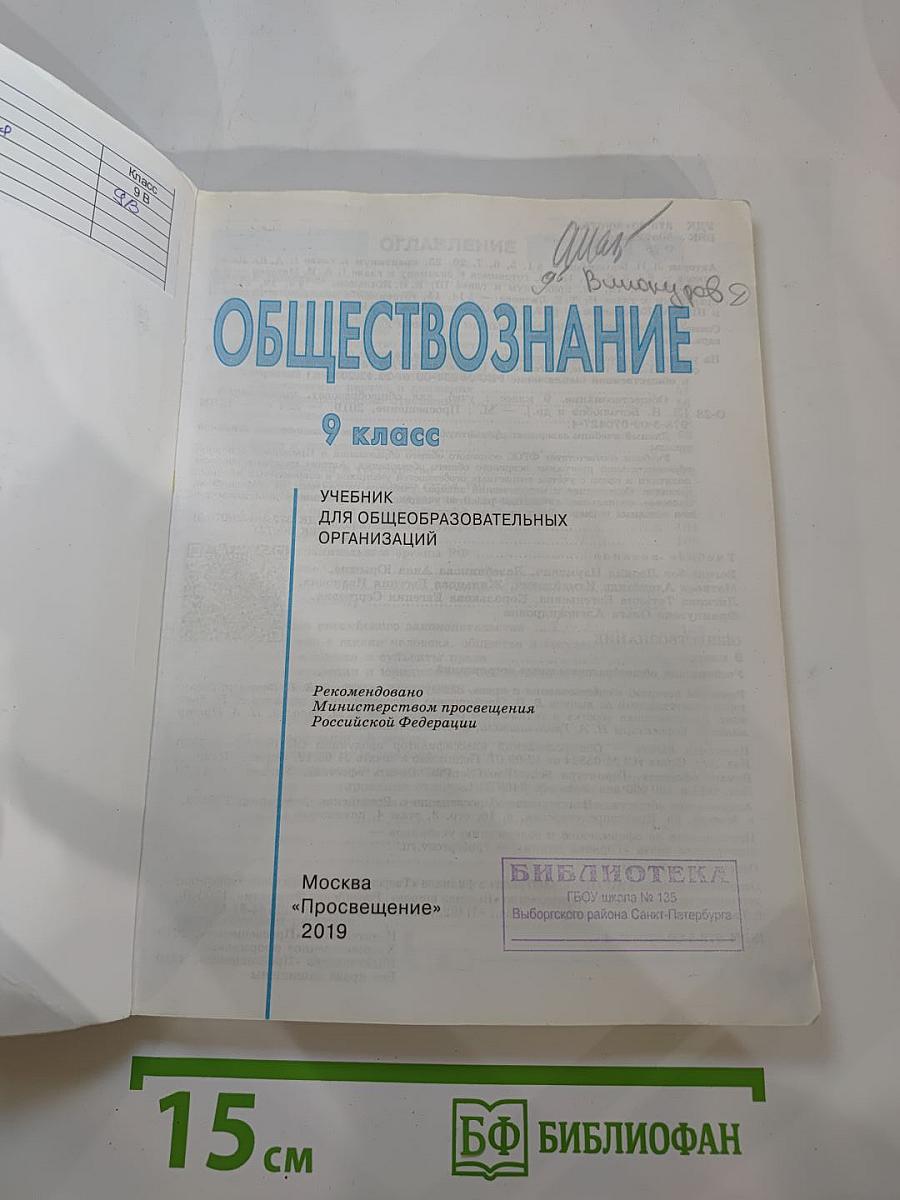Обществознание. 9 класс